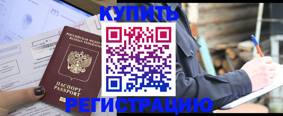 купить прописку в Советском